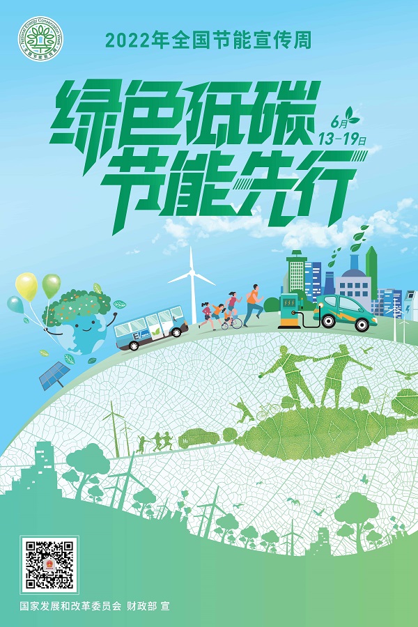 插圖1：2022年全國節能宣傳周海報.jpg
